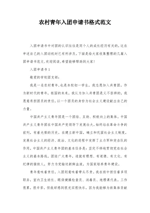 农村青年入团申请书格式范文