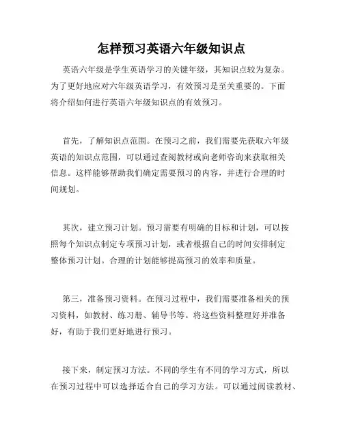 怎样预习英语六年级知识点