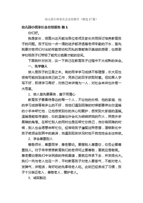 幼儿园小班家长会总结报告（精选17篇）