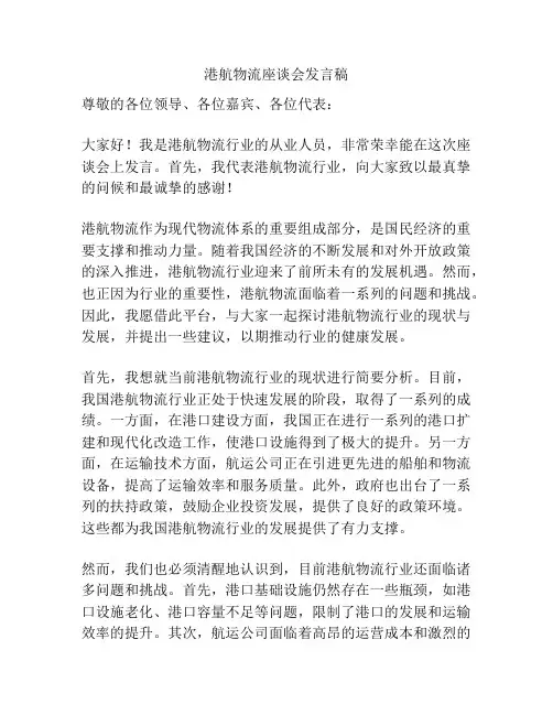 港航物流座谈会发言稿
