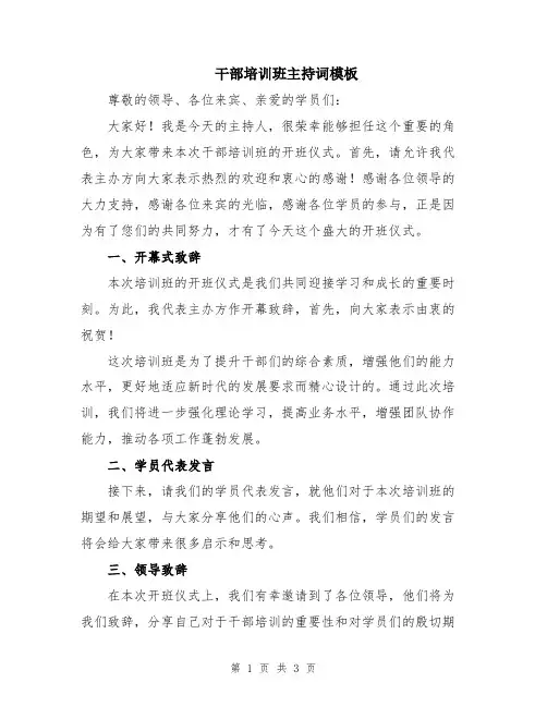 干部培训班主持词模板
