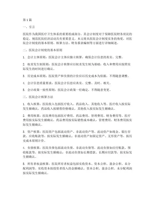 医院会计制度_实务(3篇)