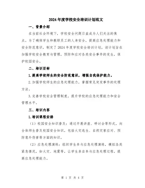 2024年度学校安全培训计划范文