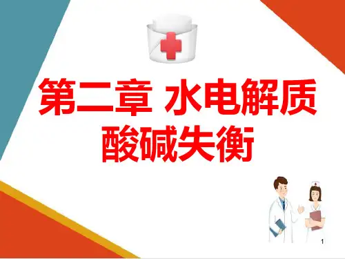 水、电解质及酸碱失衡病人的护理