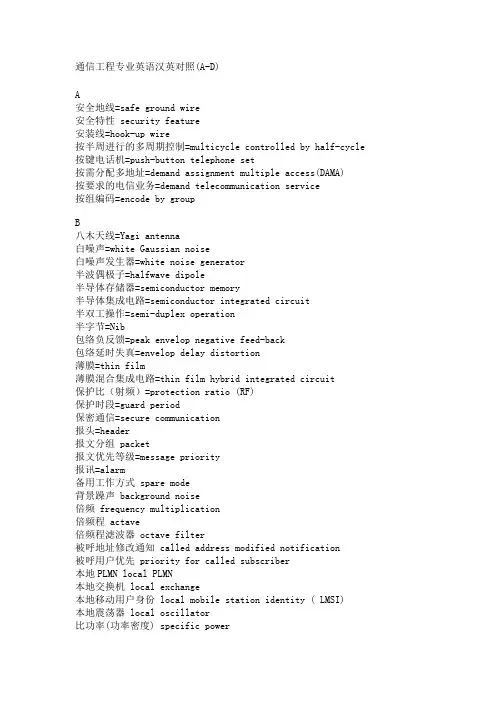 通信工程专业英语汉英对照