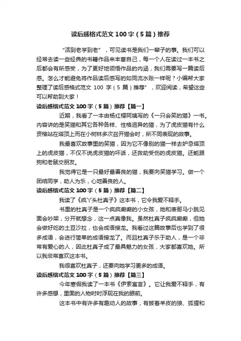 读后感格式范文100字（5篇）推荐