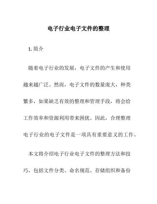 电子行业电子文件的整理