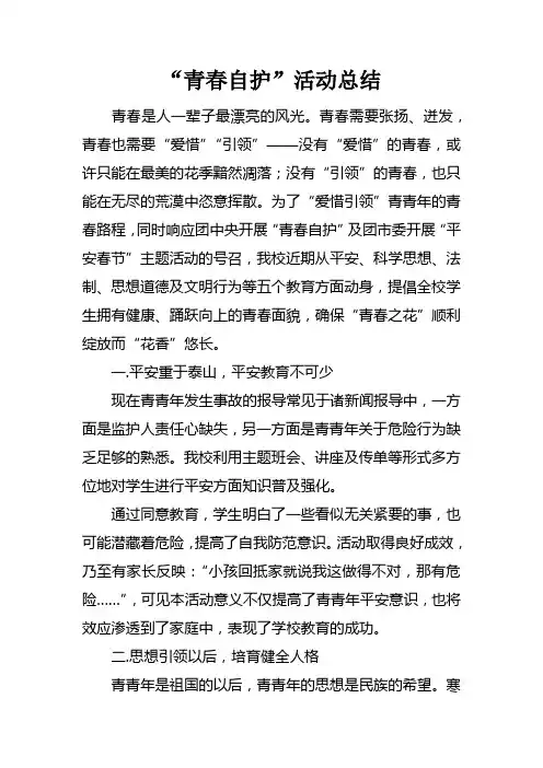 “青春自护”活动总结
