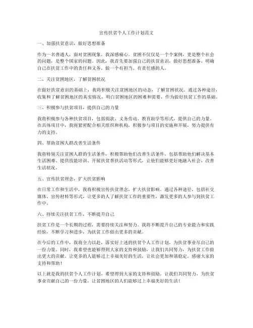 宣传扶贫个人工作计划范文