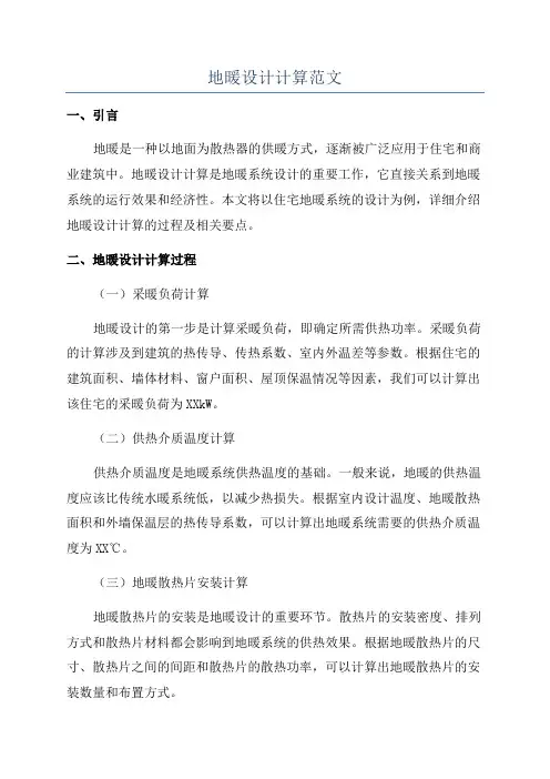 地暖设计计算范文