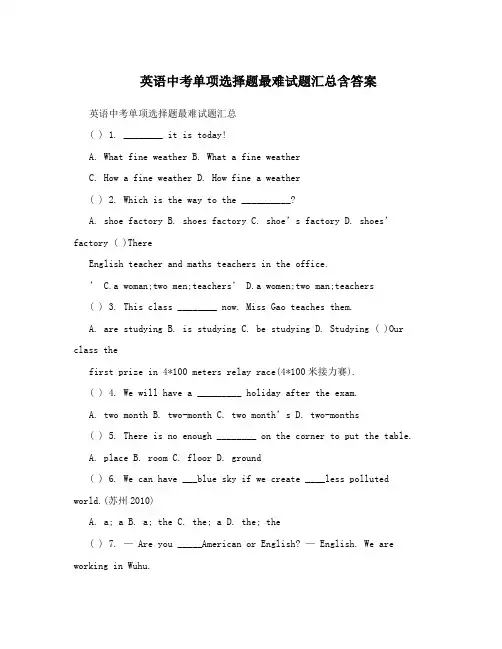 英语中考单项选择题最难试题汇总含答案