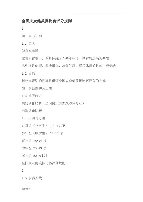 全国大众健美操比赛评分规则