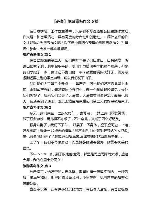 【必备】旅游青岛作文6篇