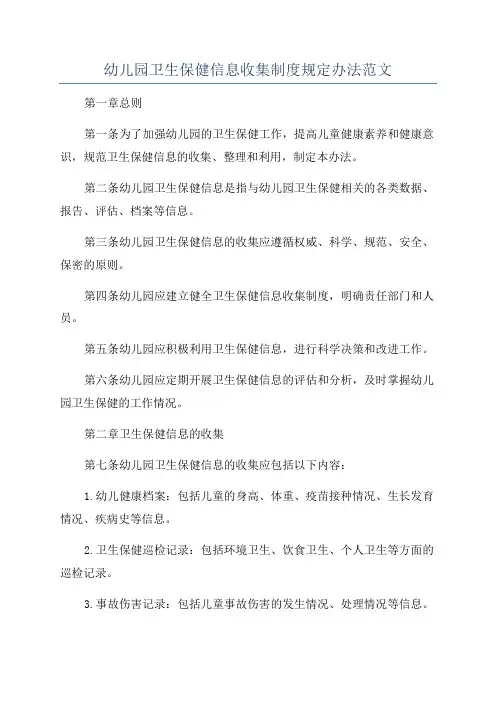 幼儿园卫生保健信息收集制度规定办法范文