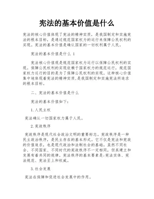 宪法的基本价值是什么