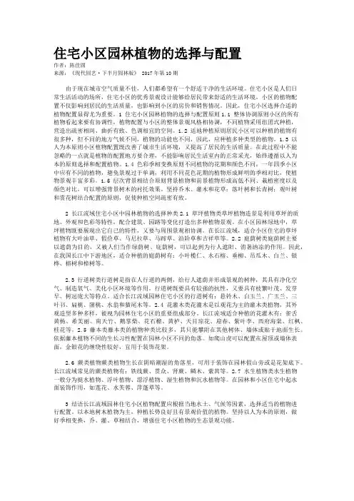 住宅小区园林植物的选择与配置 
