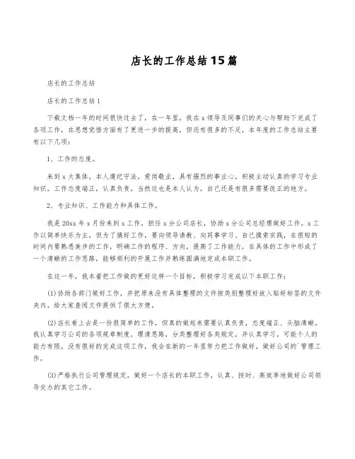 店长的工作总结15篇