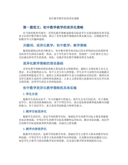 初中数学教学的差异化策略(含示范课课程设计、学科学习情况总结)