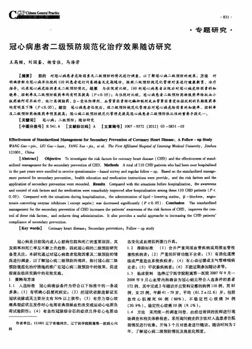 冠心病患者二级预防规范化治疗效果随访研究