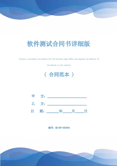 软件测试合同书详细版
