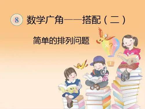 数学三年级下人教版8简单的排列问题课件(19张)