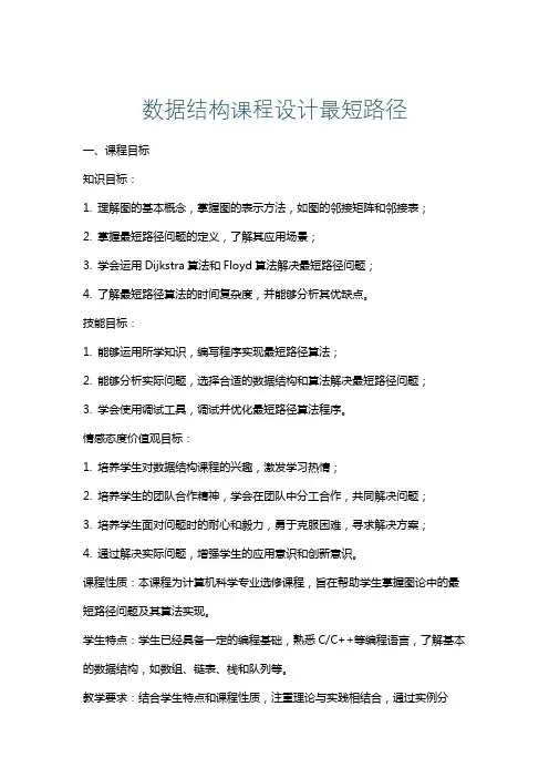 数据结构课程设计最短路径