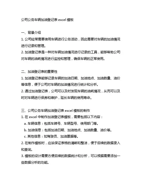 公司公务车辆加油登记表excel模板