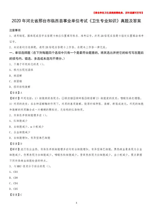 2020年河北省邢台市临西县事业单位考试《卫生专业知识》真题及答案