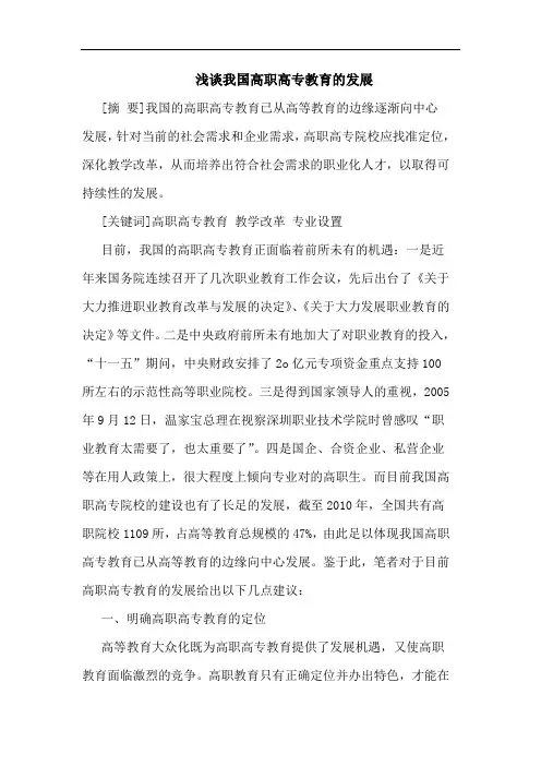 我国高职高专教育发展论文