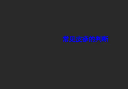 皮疹判断 PPT课件