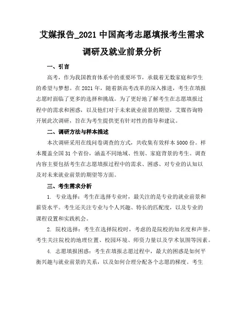 艾媒报告_2021中国高考志愿填报考生需求调研及就业前景大