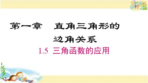 北师版数学九年级下册 三角函数的应用