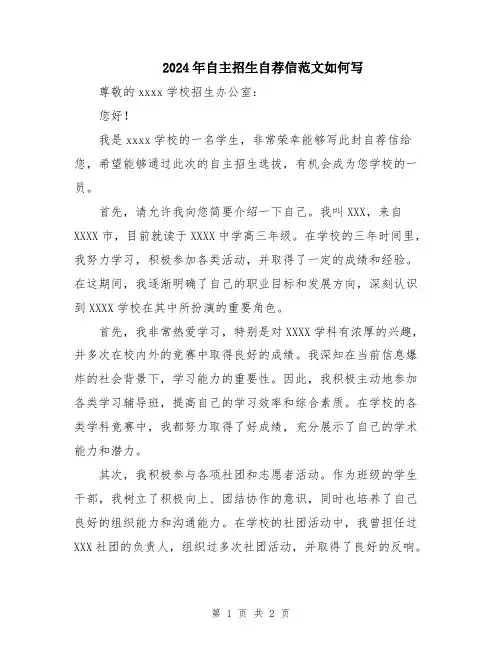 2024年自主招生自荐信范文如何写