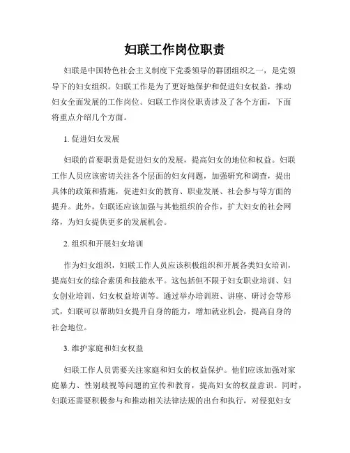 妇联工作岗位职责