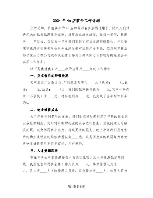 2024年4s店前台工作计划(二篇)