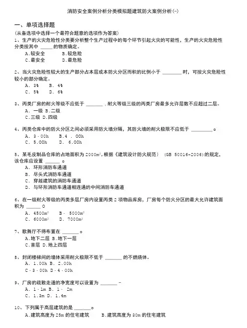 消防安全案例分析分类模拟题建筑防火案例分析(-).doc