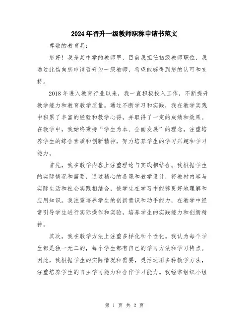 2024年晋升一级教师职称申请书范文