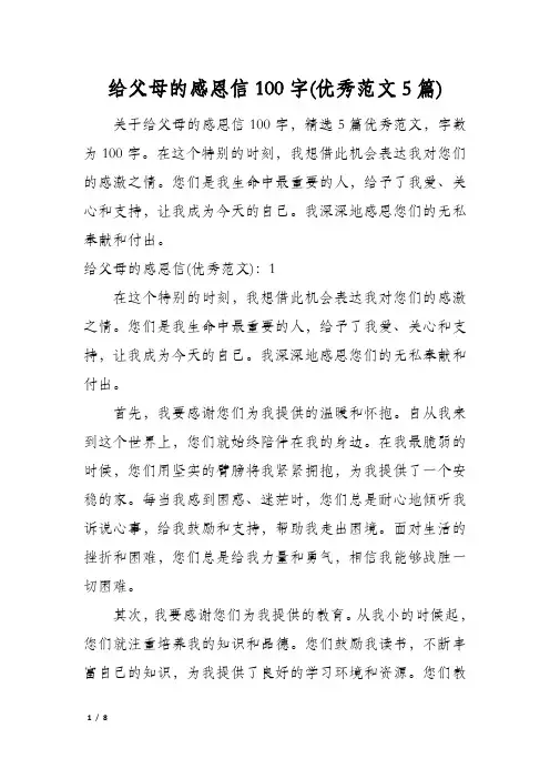 给父母的感恩信100字(优秀范文5篇)
