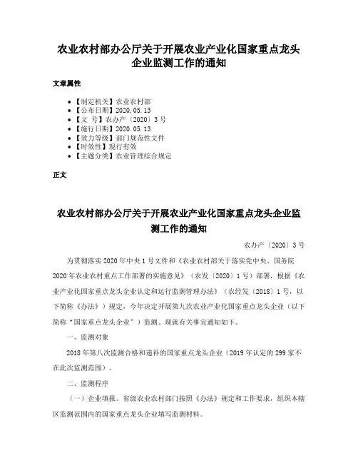农业农村部办公厅关于开展农业产业化国家重点龙头企业监测工作的通知