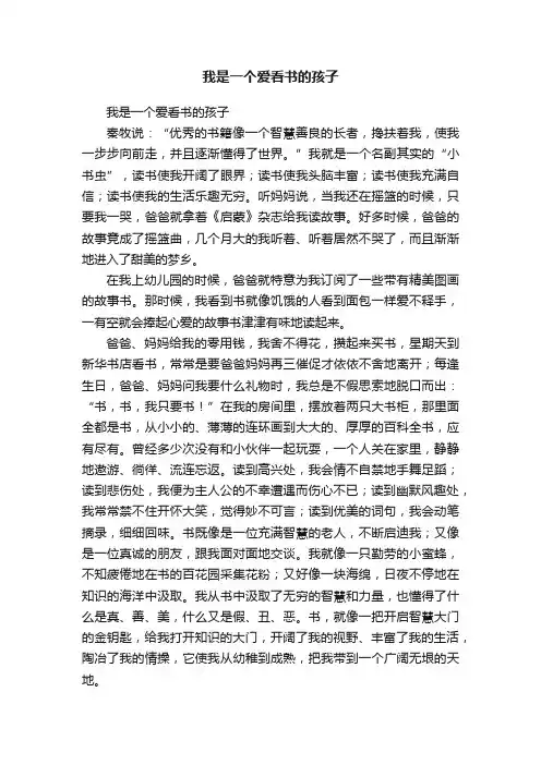 我是一个爱看书的孩子