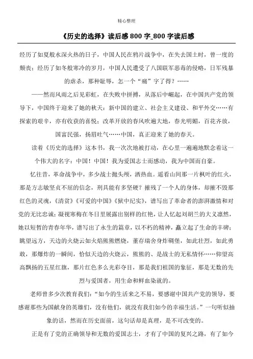 《历史的选择》读后感800字_800字读后感