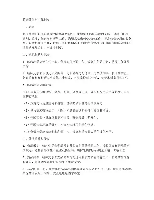 临床药学部工作制度
