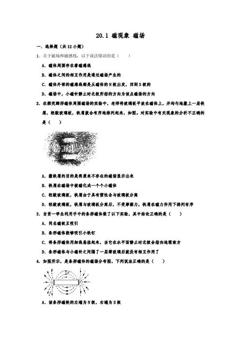 2019人教版九年级物理全一册  20.1 磁现象 磁场  单元同步练习试题  含答案