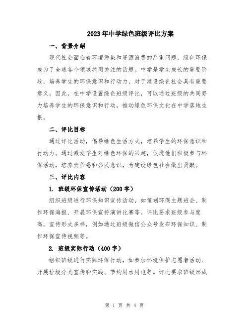 2023年中学绿色班级评比方案