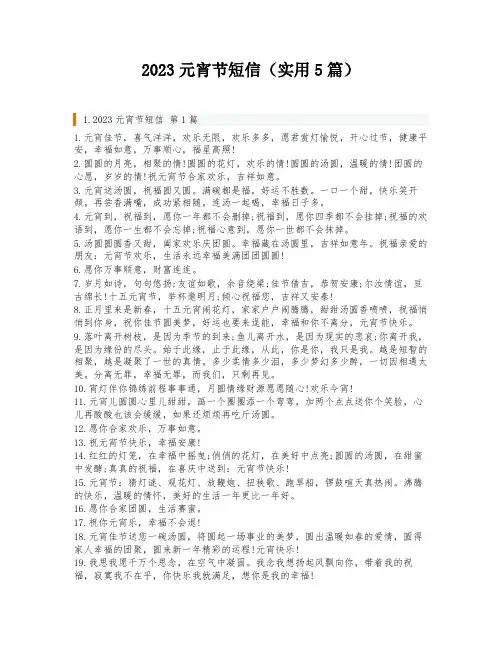 2023元宵节短信(实用5篇)