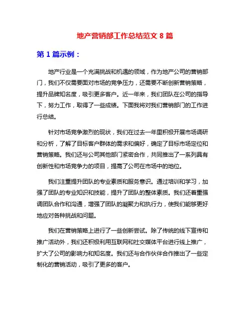 地产营销部工作总结范文8篇
