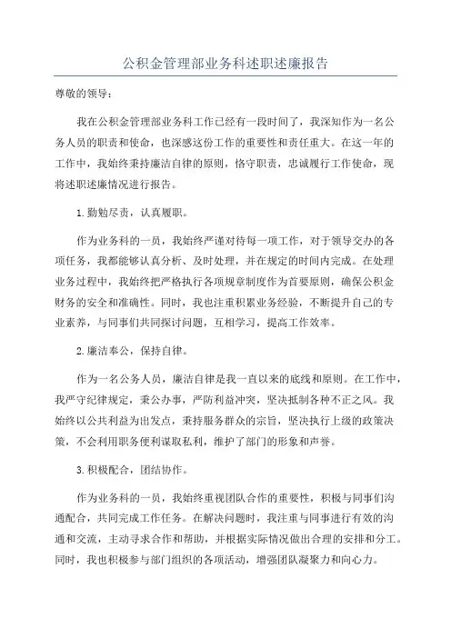 公积金管理部业务科述职述廉报告