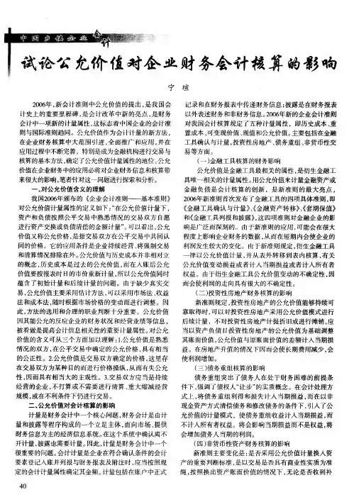 试论公允价值对企业财务会计核算的影响