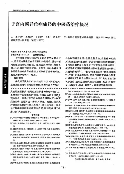 子宫内膜异位症痛经的中医药治疗概况