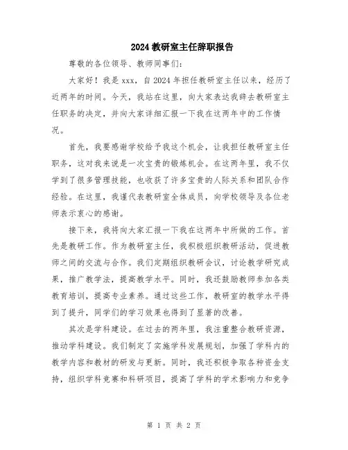 2024教研室主任辞职报告